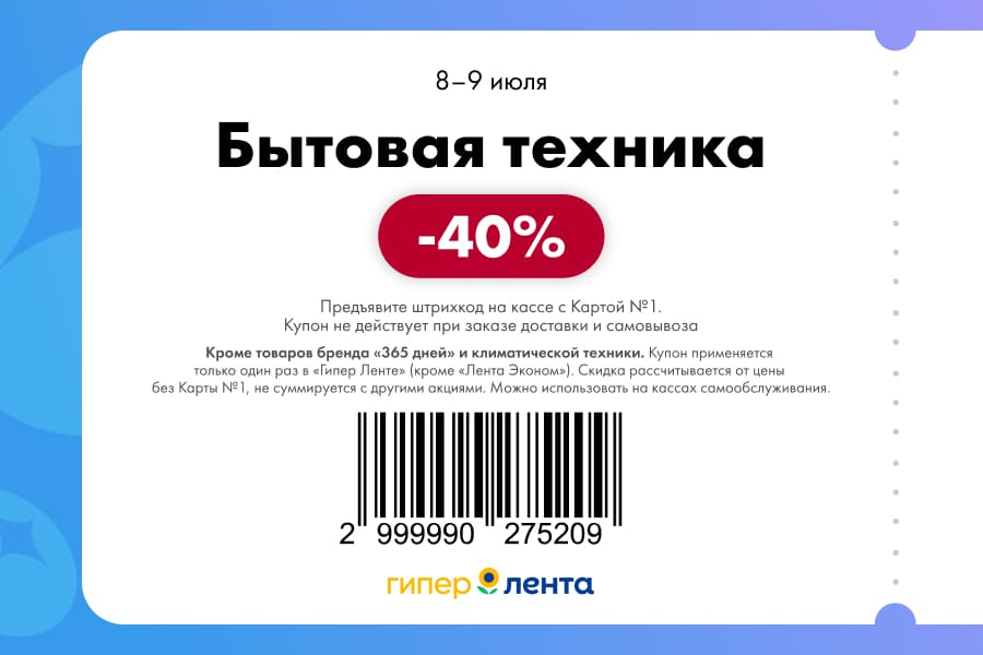 Бытовая техника со скидкой в гипермаркете 8-9 июля. Купон не действует на доставку 